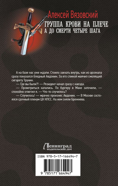 Изображение товара Книга АСТ Группа крови на плече. А до смерти 4 шага, твердая обложка (Вязовский Алексей)