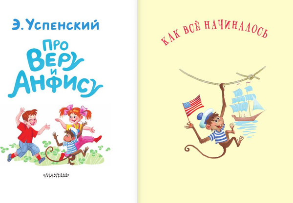 Изображение товара Книга АСТ Про Веру и Анфису, твердая обложка (Успенский Эдуард)