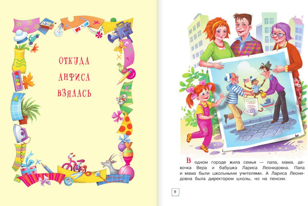 Изображение товара Книга АСТ Про Веру и Анфису, твердая обложка (Успенский Эдуард)