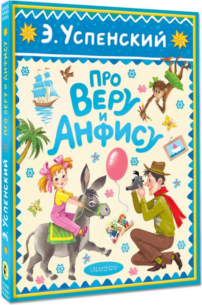 Изображение товара Книга АСТ Про Веру и Анфису, твердая обложка (Успенский Эдуард)