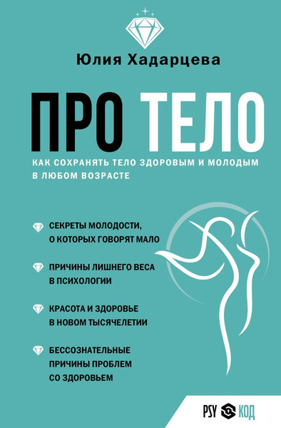Изображение товара Книга АСТ Про тело, твердая обложка (Хадарцева Юлия)