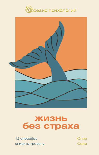 Изображение товара Книга АСТ Жизнь без страха, твердая обложка (Орли Юлия)