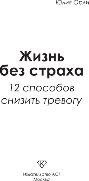 Изображение товара Книга АСТ Жизнь без страха, твердая обложка (Орли Юлия)