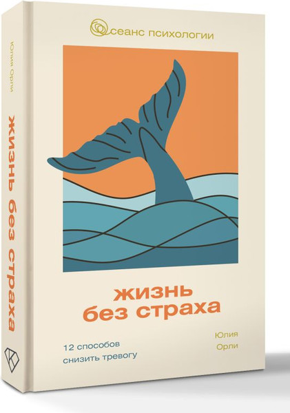 Изображение товара Книга АСТ Жизнь без страха, твердая обложка (Орли Юлия)