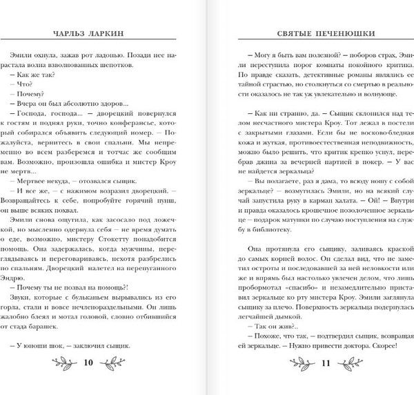 Изображение товара Книга АСТ Святые печенюшки, твердая обложка (Ларкин Чарльз)