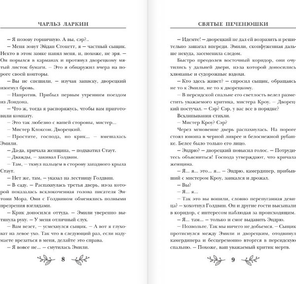Изображение товара Книга АСТ Святые печенюшки, твердая обложка (Ларкин Чарльз)
