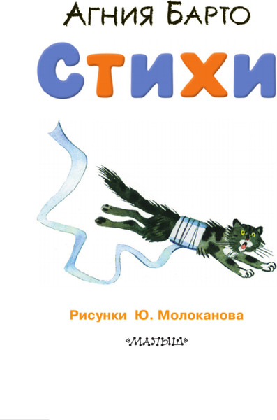 Изображение товара Книга АСТ Стихи, твердая обложка (Барто Агния)