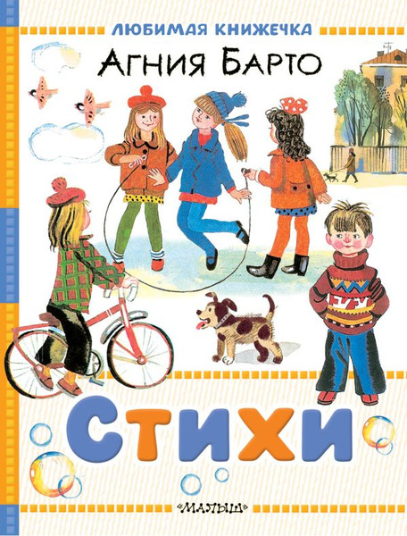 Изображение товара Книга АСТ Стихи, твердая обложка (Барто Агния)