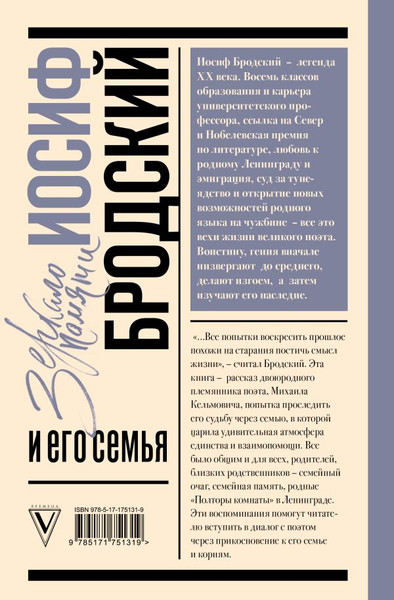 Изображение товара Книга АСТ Иосиф Бродский и его семья, твердая обложка (Кельмович Михаил)