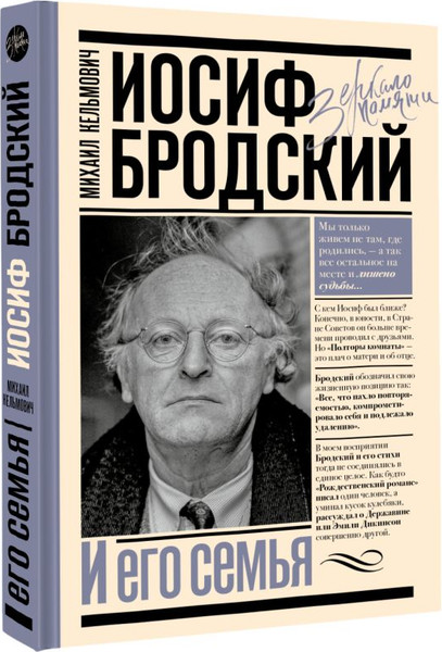 Изображение товара Книга АСТ Иосиф Бродский и его семья, твердая обложка (Кельмович Михаил)