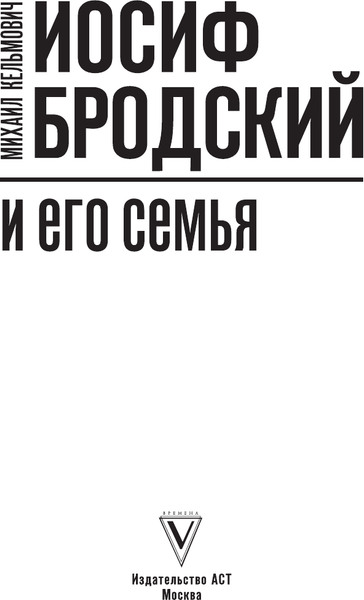 Изображение товара Книга АСТ Иосиф Бродский и его семья, твердая обложка (Кельмович Михаил)
