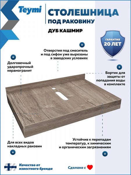 Изображение товара Столешница под раковину Teymi Helmi 70 / T150407 (дуб кашмир)
