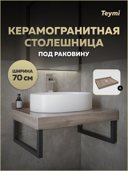 Изображение товара Столешница под раковину Teymi Helmi 70 / T150407 (дуб кашмир)