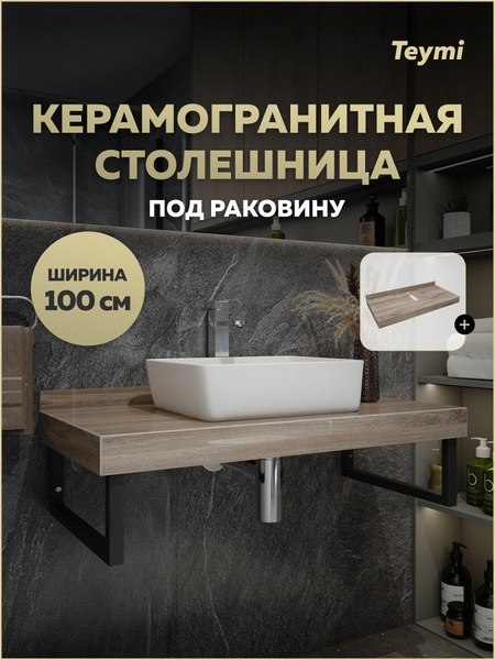 Изображение товара Столешница под раковину Teymi Helmi 100 / T150410 (дуб кашмир)