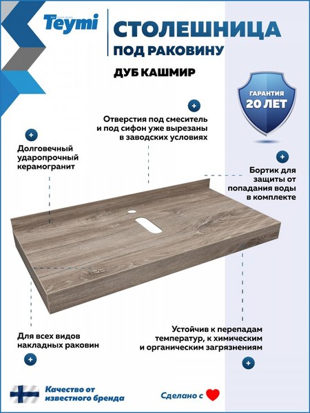Изображение товара Столешница под раковину Teymi Helmi 100 / T150410 (дуб кашмир)