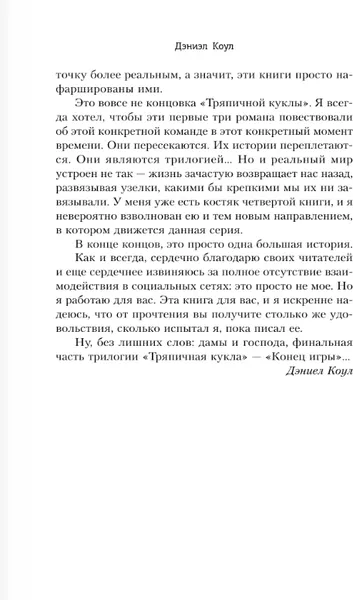 Изображение товара Художественная книга АСТ Конец игры, мягкая обложка (Коул Дэниел)