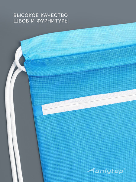 Изображение товара Мешок для экипировки Onlytop 10226579 (голубой)