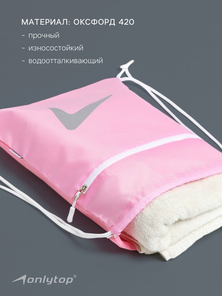 Изображение товара Мешок для экипировки Onlytop 10226577 (розовый)