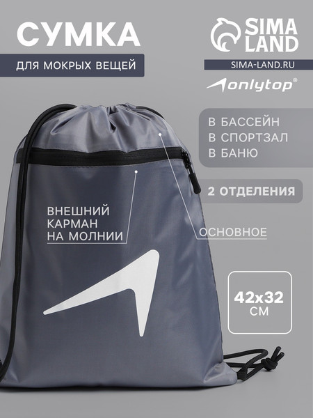Изображение товара Мешок для экипировки Onlytop 10226578 (графитовый)