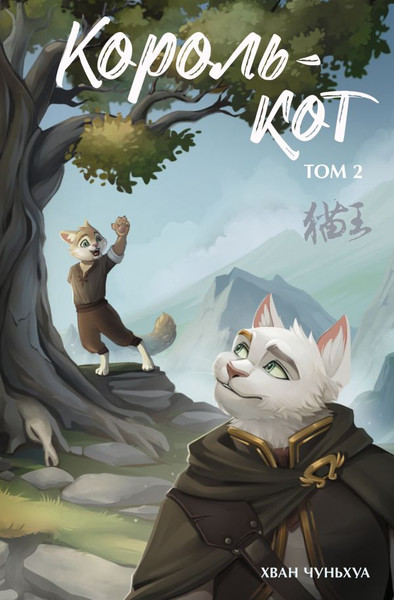 Изображение товара Книга АСТ Король-кот. Том 2, твердая обложка (Хван Чуньхуа)