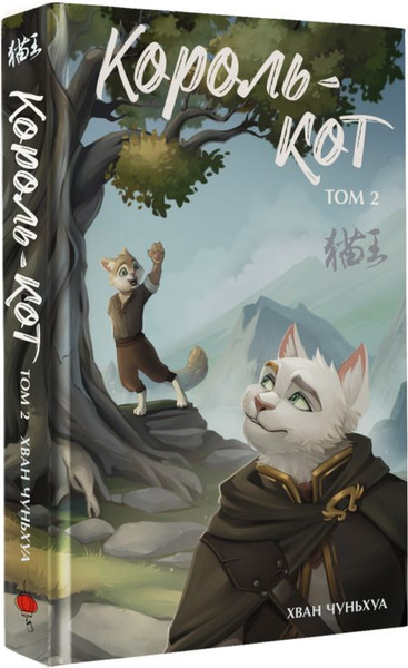 Изображение товара Книга АСТ Король-кот. Том 2, твердая обложка (Хван Чуньхуа)