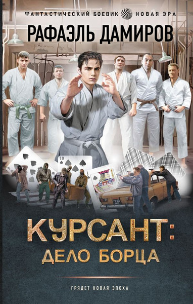 Изображение товара Книга АСТ Курсант. Дело борца, твердая обложка (Дамиров Рафаэль)