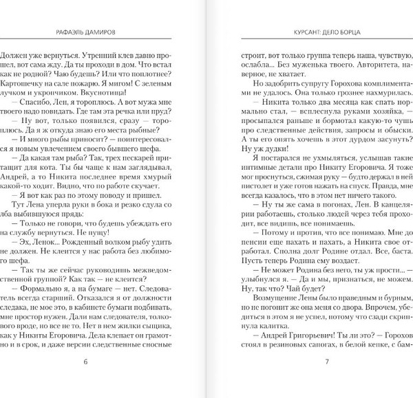 Изображение товара Книга АСТ Курсант. Дело борца, твердая обложка (Дамиров Рафаэль)