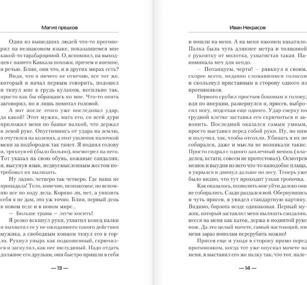 Изображение товара Книга АСТ Магия предков, твердая обложка (Некрасов Иван)