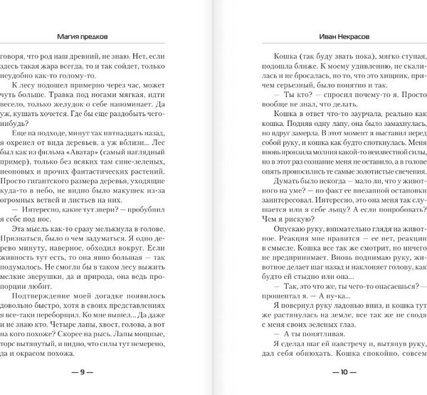 Изображение товара Книга АСТ Магия предков, твердая обложка (Некрасов Иван)