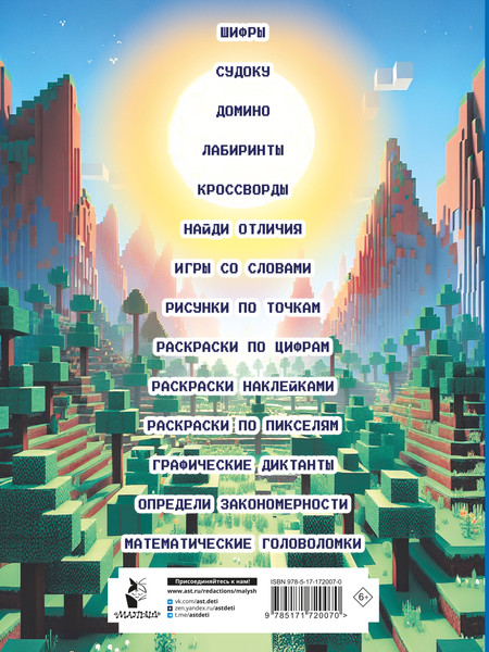 Изображение товара Развивающая книга АСТ Майнкрафт. Квест-игры и задания, мягкая обложка (Бауэрман Клаус)