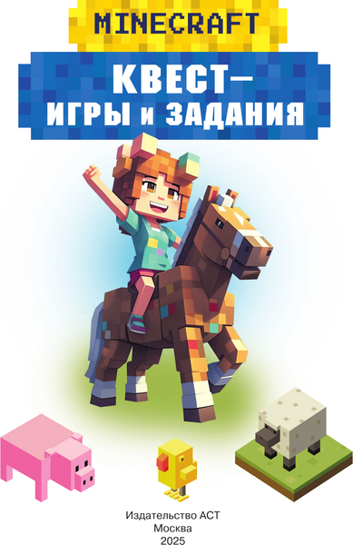 Изображение товара Развивающая книга АСТ Майнкрафт. Квест-игры и задания, мягкая обложка (Бауэрман Клаус)