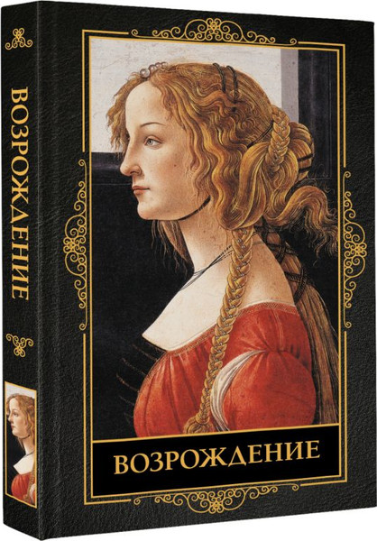 Изображение товара Книга АСТ Возрождение, твердая обложка