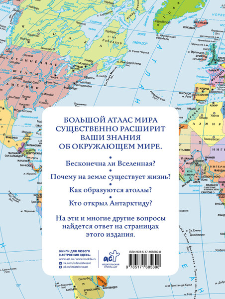 Изображение товара Атлас АСТ Большой атлас мира в новых границах, твердая обложка
