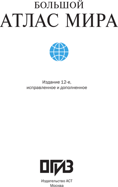 Изображение товара Атлас АСТ Большой атлас мира в новых границах, твердая обложка