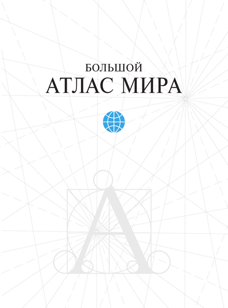 Изображение товара Атлас АСТ Большой атлас мира в новых границах, твердая обложка