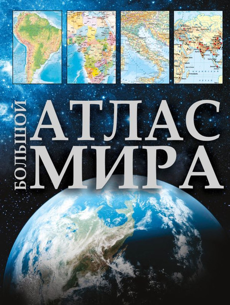 Изображение товара Атлас АСТ Большой атлас мира в новых границах, твердая обложка
