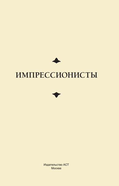 Изображение товара Книга АСТ Импрессионисты, твердая обложка