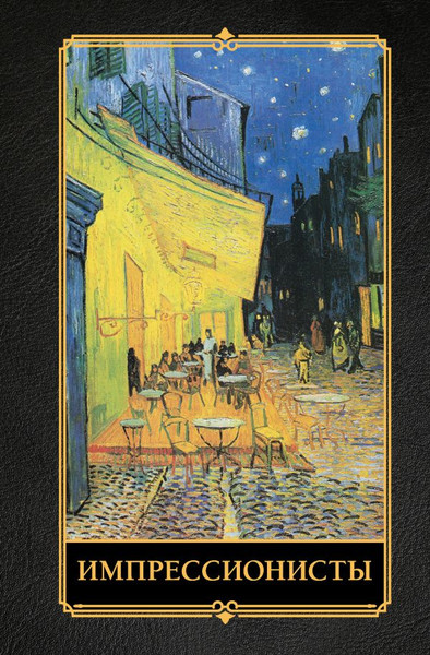 Изображение товара Книга АСТ Импрессионисты, твердая обложка