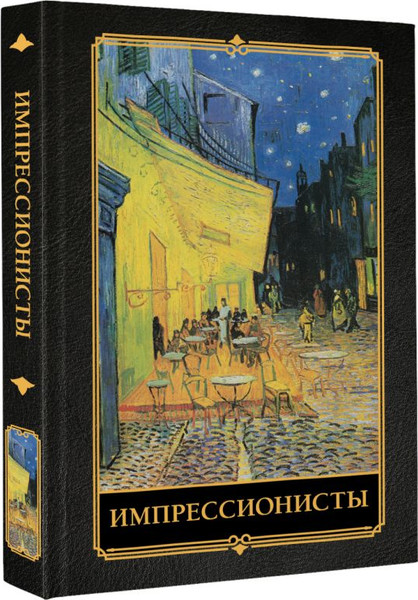 Изображение товара Книга АСТ Импрессионисты, твердая обложка