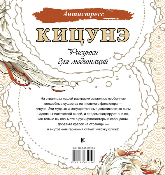 Изображение товара Раскраска-антистресс АСТ Кицунэ. Рисунки для медитаций
