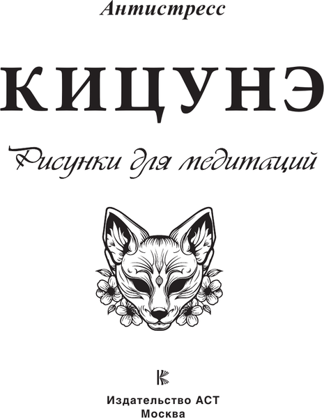 Изображение товара Раскраска-антистресс АСТ Кицунэ. Рисунки для медитаций