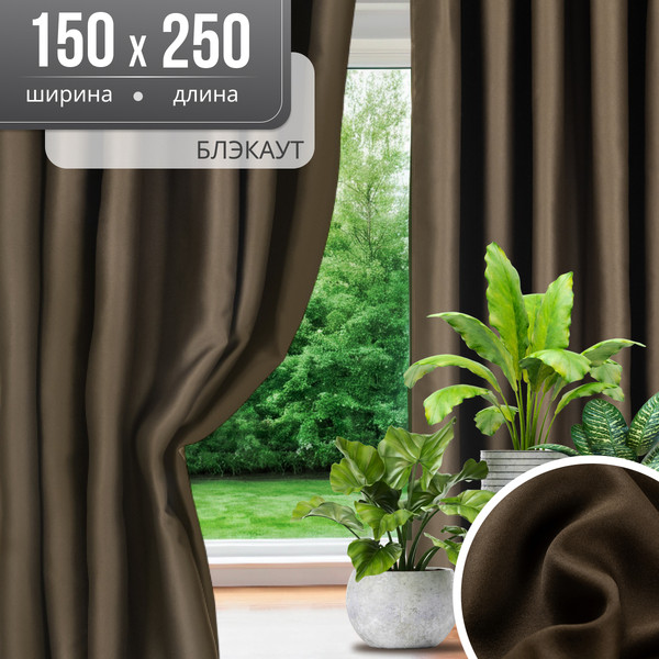 Изображение товара Комплект штор Mio Tesoro Блэкаут 150x250 (2шт, шоколад)