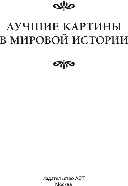 Изображение товара Книга АСТ Лучшие картины в мировой истории, твердая обложка