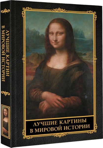 Изображение товара Книга АСТ Лучшие картины в мировой истории, твердая обложка