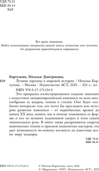 Изображение товара Книга АСТ Лучшие картины в мировой истории, твердая обложка