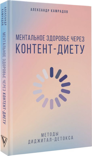 Изображение товара Книга АСТ Ментальное здоровье через контент-диету, твердая обложка (Камрадов Александр)