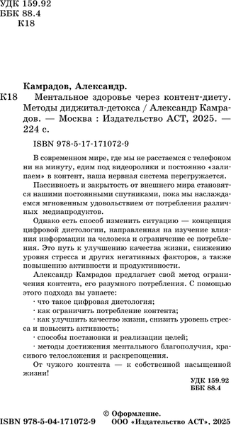 Изображение товара Книга АСТ Ментальное здоровье через контент-диету, твердая обложка (Камрадов Александр)