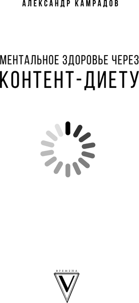 Изображение товара Книга АСТ Ментальное здоровье через контент-диету, твердая обложка (Камрадов Александр)