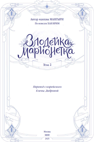 Изображение товара Манхва МИФ Злодейка-марионетка. Том 2, твердая обложка (Мангыри, Хан Ирим)