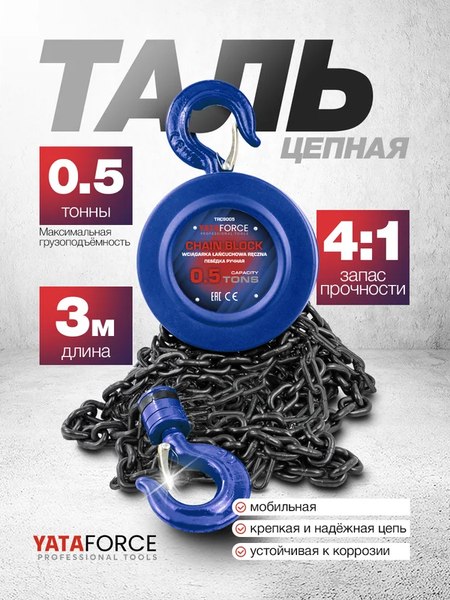 Изображение товара Таль ручная Yataforce YF-TRC9005 (65610)
